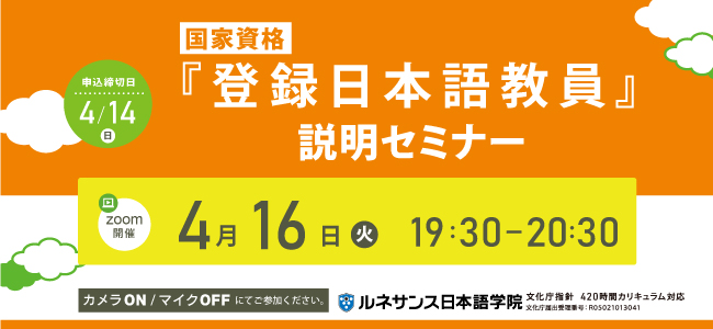 国家資格『登録日本語教員』説明セミナー4/16